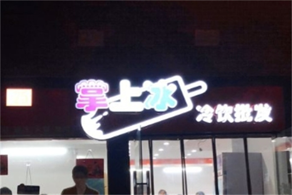 掌上冰冷饮批发