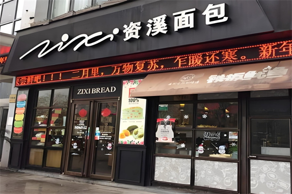 资溪面包