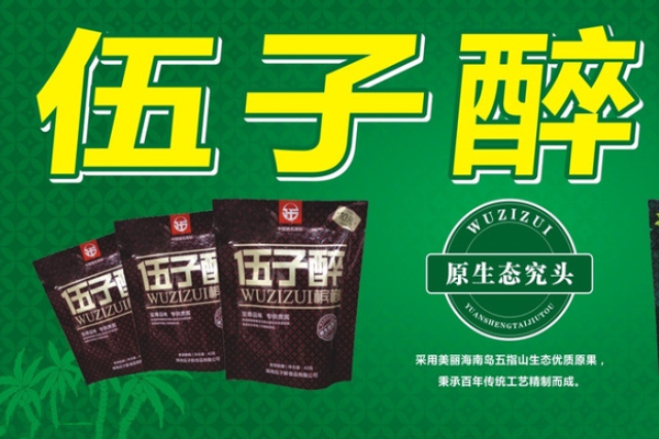 伍子醉槟榔