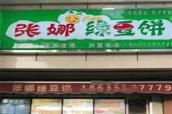 张娜绿豆饼