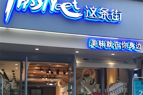 这条街面包坊