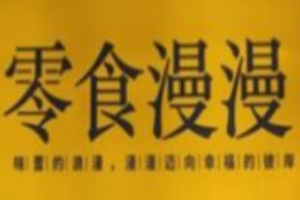 零食漫漫
