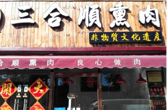 三合顺熏肉