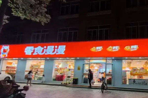 零食漫漫
