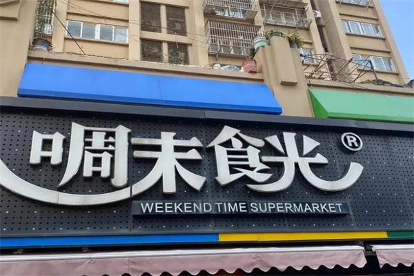 啁末食光休闲食品