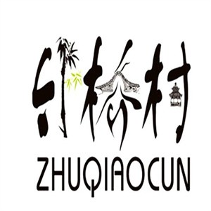 竹桥村桃酥