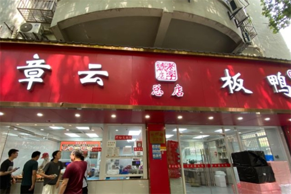 章云板鸭