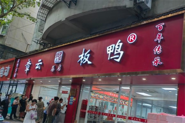章云板鸭