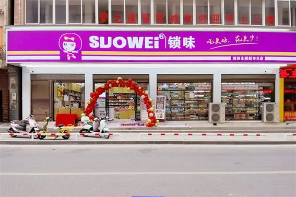 锁味零食店
