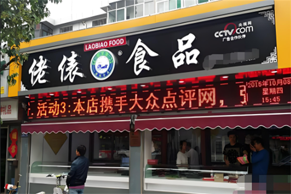 佬俵食品