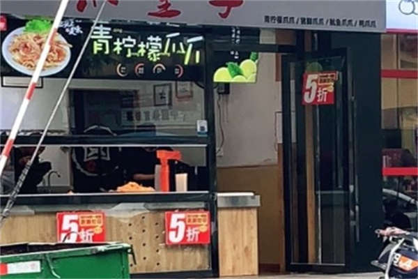 爪皇子