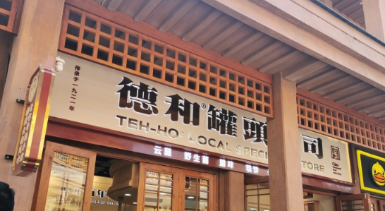 德和罐头