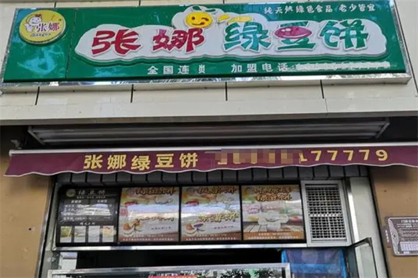 张娜绿豆饼