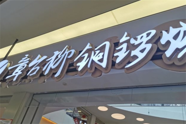 章台柳铜锣烧