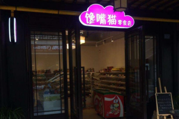 馋嘴猫零食