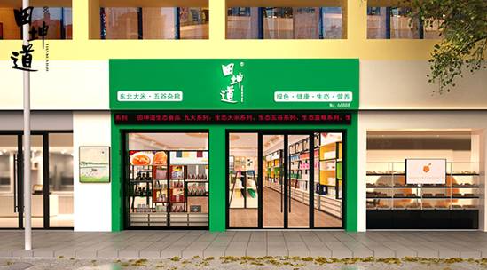 田坤道生态食品