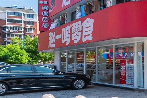 赵壹鸣零食