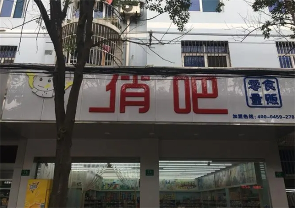 俏吧零食