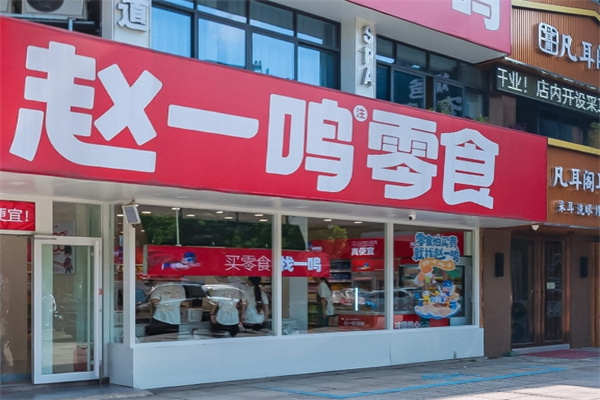 赵壹鸣零食