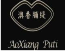澳香脯缇