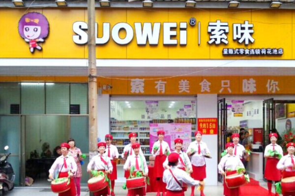 索味零食店