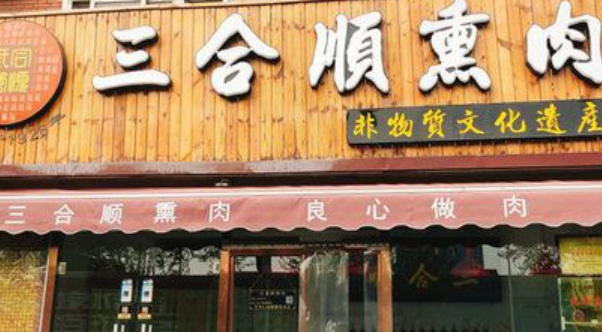 三合顺熏肉
