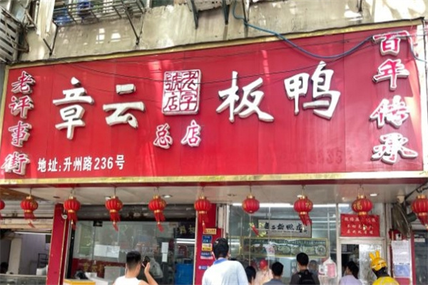 章云板鸭