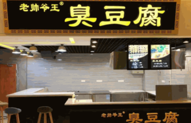 老帅爷王臭豆腐怎么加盟？线上线下咨询，轻松启动