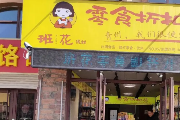 班花零食折扣店