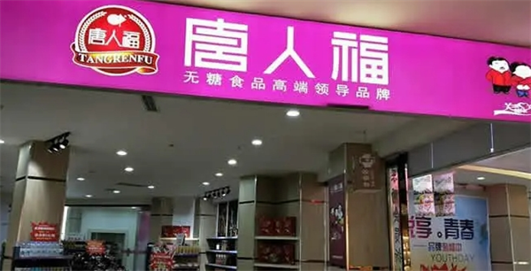 唐人福