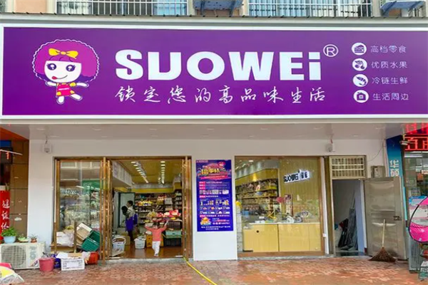 锁味零食店