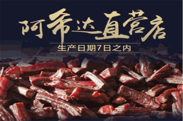 阿希达牛肉干