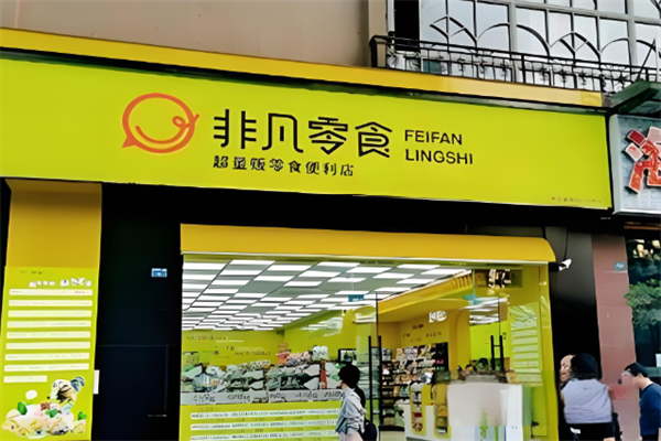 非凡零食