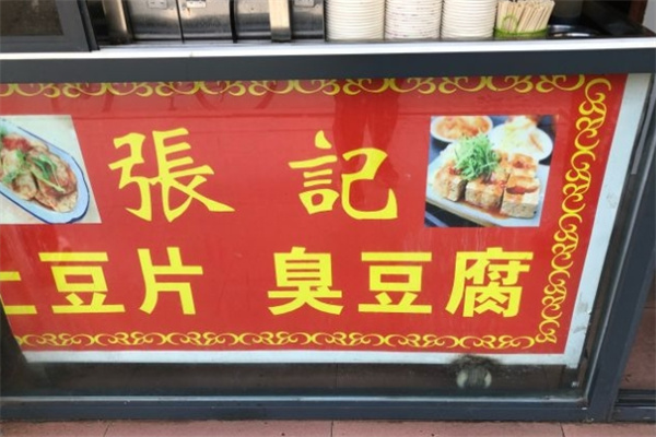 张记臭豆腐