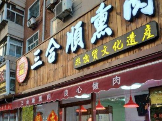 三合顺熏肉