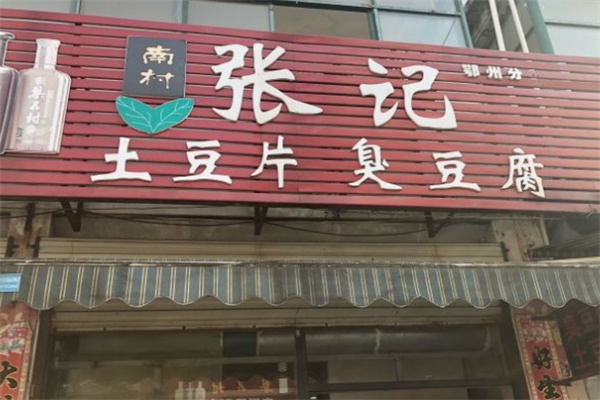 张记臭豆腐