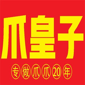 爪皇子