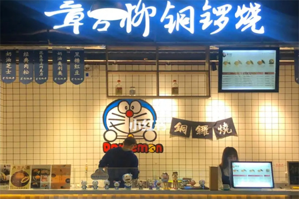 章台柳铜锣烧