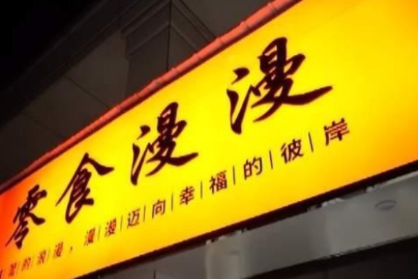 零食漫漫
