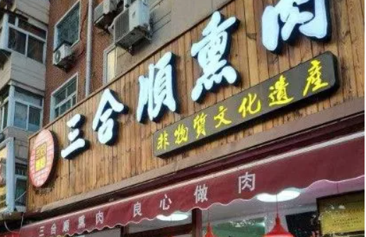 三合顺熏肉