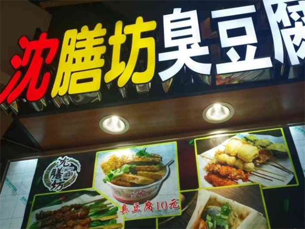 沈膳坊臭豆腐