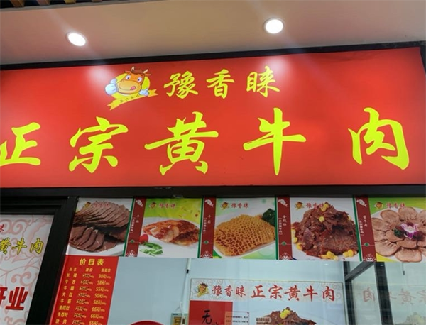 豫香睐黄牛肉