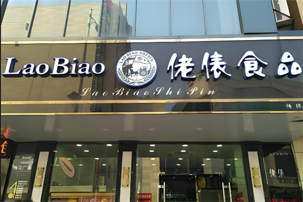 佬俵食品