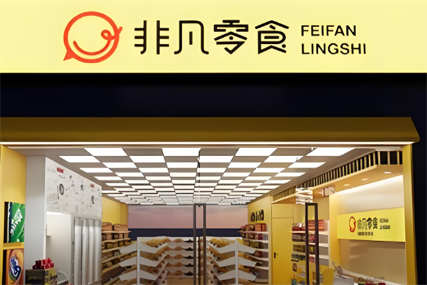 非凡零食加盟费大约多少?成本不高，创业盈利高