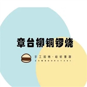 章台柳铜锣烧