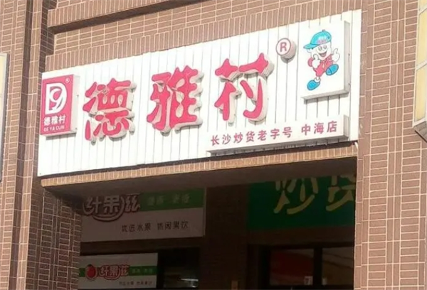德雅村炒货