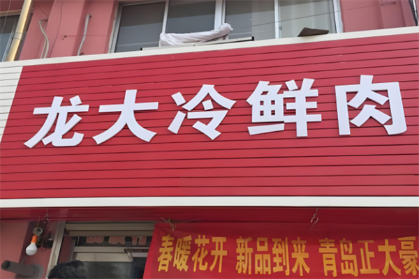 龙大冷鲜肉