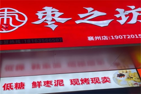 枣之坊