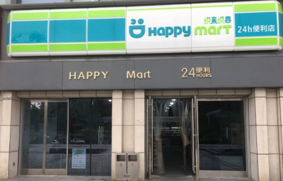 悦来悦喜便利店