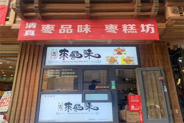 枣品味